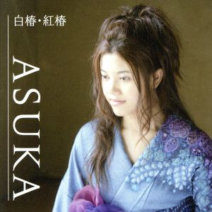白椿・紅椿 [CD] ASUKA