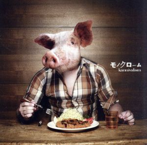 モノクローム(初回限定盤A)(DVD付) [CD] kannivalism