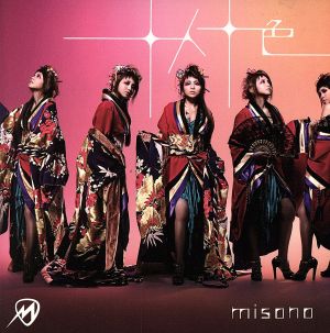 十人十色(DVD付) [CD] misono