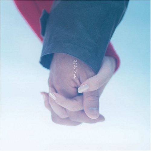 ポケット(DVD付) [CD] 大塚 愛