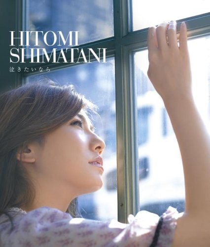 泣きたいなら(DVD付) [CD] 島谷ひとみ