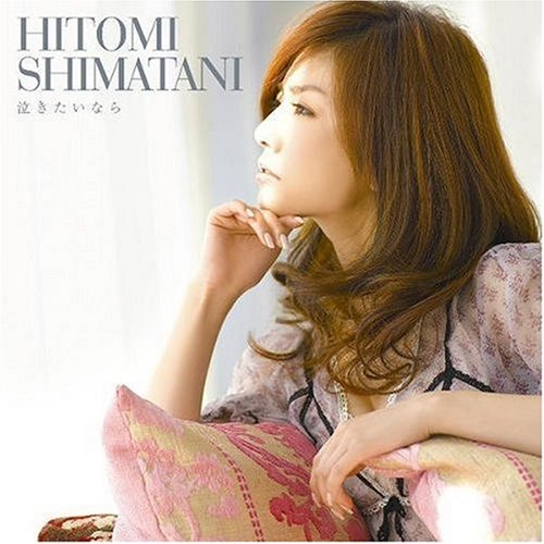 泣きたいなら [CD] 島谷ひとみ