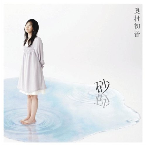 砂 [CD] 奥村初音