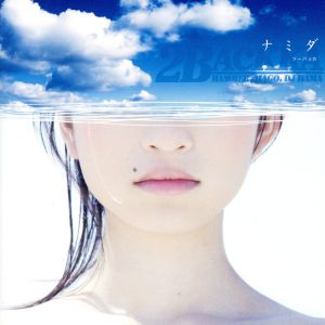 ナミダ [CD] 2BACKKA
