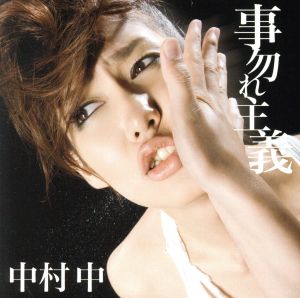 事勿れ主義 [CD] 中村中