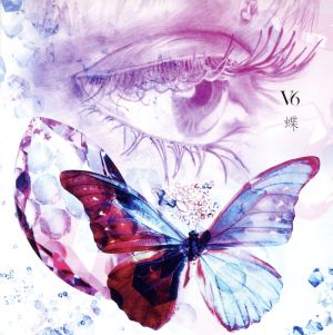 蝶 [CD] V6 キノシタトモヤ 実ノ里 KOMU 古屋真 加藤裕介 田中直 渡辺未来 h-wonder 陶山隼; V6