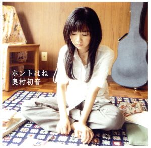 ホントはね(DVD付) [CD] 奥村初音