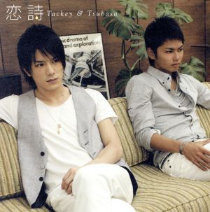 恋詩-コイウタ-〈詩盤(ウタバン)〉 [CD] タッキー&翼