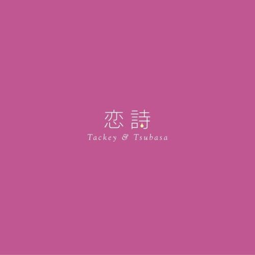恋詩-コイウタ-/PROGRESS [CD] タッキー&翼 Shihomi 古屋真 飯田建彦 オオヤギヒロオ CHOKKAKU 船山基紀 家原正樹; タッキー&翼