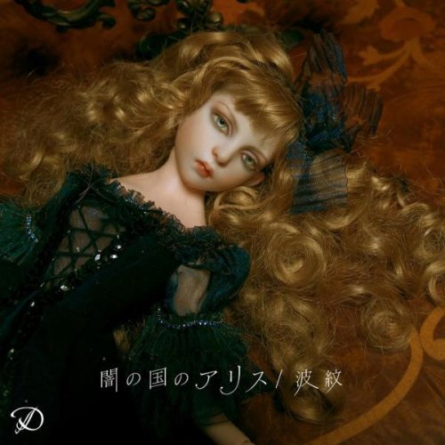 闇の国のアリス/波紋(初回限定盤) [CD] D