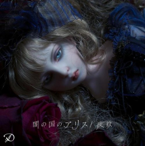 闇の国のアリス/波紋 [CD] D
