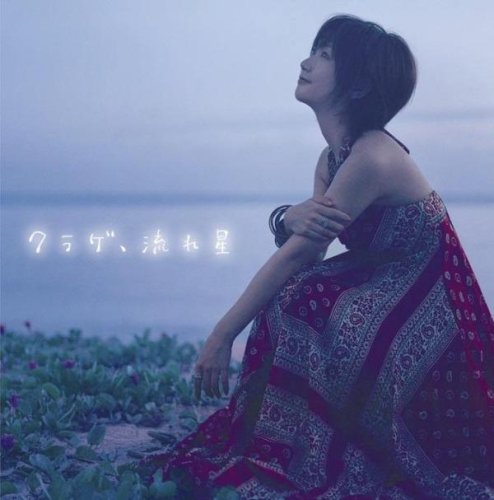 クラゲ、流れ星 (デビュー5周年記念盤 (限定) ) [CD] 大塚愛