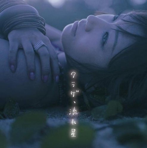 クラゲ、流れ星(DVD付) [CD] 大塚愛