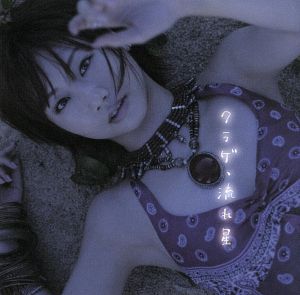 クラゲ、流れ星 [CD] 大塚愛
