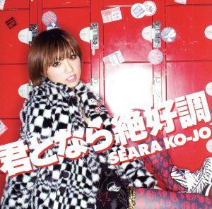 君となら絶好調(DVD付) [CD] 光上せあら