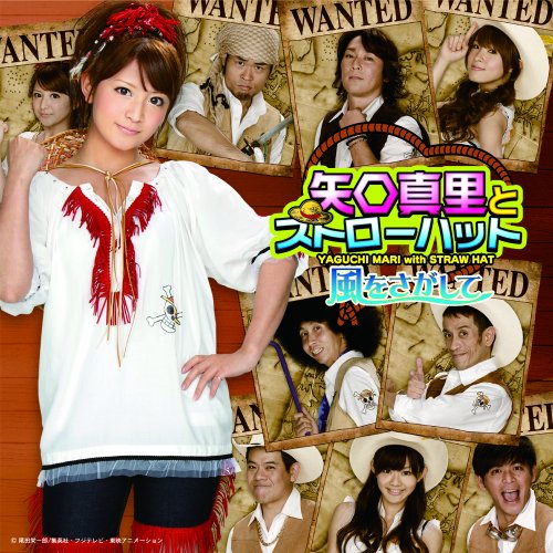 風をさがして [CD] 矢口真里とストローハット