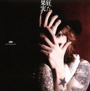 狂った果実 [CD] 清春