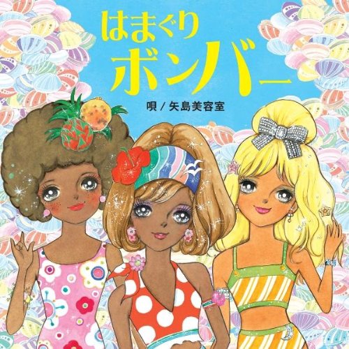 はまぐりボンバー [CD] 矢島美容室