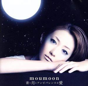 青い月とアンビバレンスな愛(DVD付) [CD] moumoon