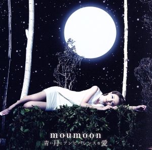 青い月とアンビバレンスな愛 [CD] moumoon