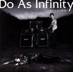 君がいない未来 ~Do As × 犬夜叉 SPECIAL SINGLE~(DVD付) [CD] Do As Infinity