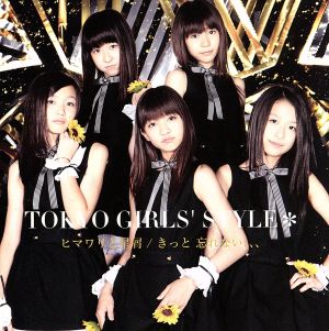 ヒマワリと星屑 / きっと 忘れない、、、 [CD] 東京女子流