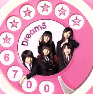 恋のダイヤル６７００ [CD] Dream5