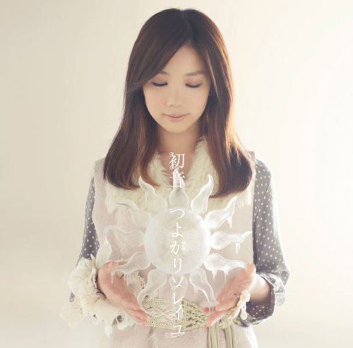 つよがりソレイユ [CD] 初音