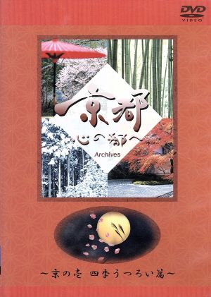 日本テレビ「京都・心の都へ」~Archives~「京の壱 四季うつろい篇」 [DVD] [DVD]