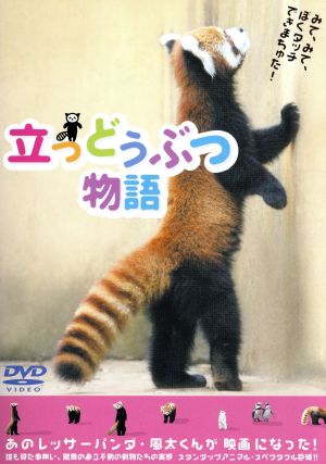 立つどうぶつ物語 [DVD] [DVD]