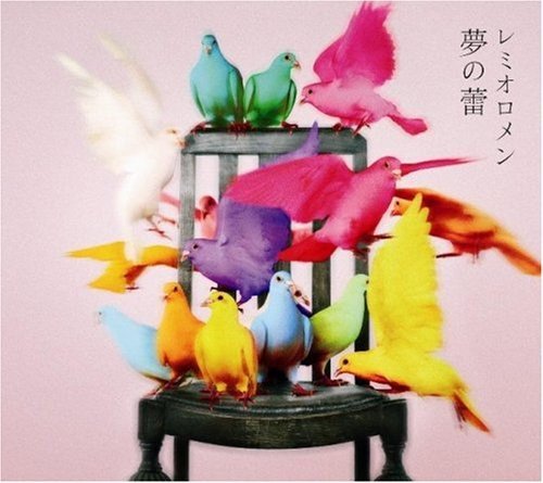 夢の蕾 [CD] レミオロメン