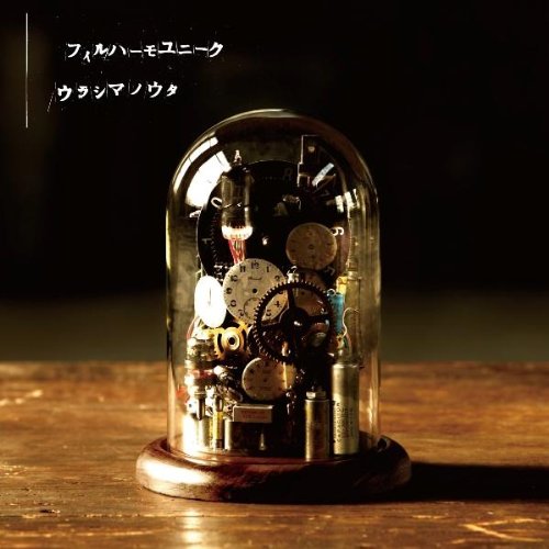ウラシマノウタ [CD] フィルハーモユニーク