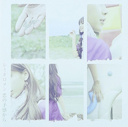 恋の予感から [CD] レミオロメン