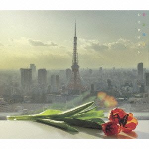 花鳥風月 [audioCD] レミオロメン