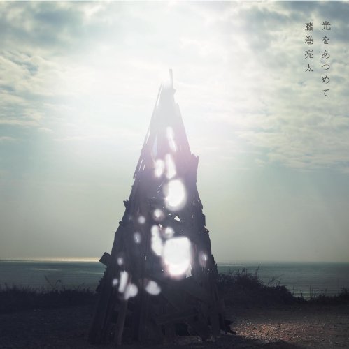 光をあつめて [CD] 藤巻亮太
