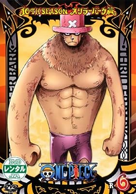 ワンピース 10THシーズン スリラーバーク篇 R-6 [レンタル落ち] [DVD]