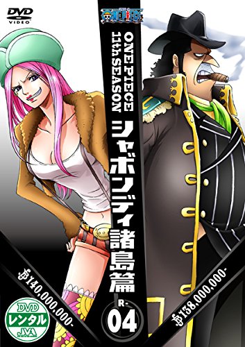 ONE PIECE ワンピース 11thシーズン シャボンディ諸島篇 R-4(第394話～第397話) [レンタル落ち] [DVD]