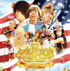 矢島美容室 THE MOVIE MUSIC ALBUM [CD] 矢島美容室