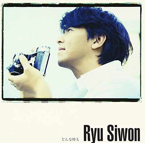 どんな時も(DVD付) [CD] リュ・シウォン