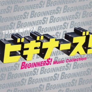TBS系 木曜ドラマ9 「ビギナーズ! 」Music Collection [CD] V.A.