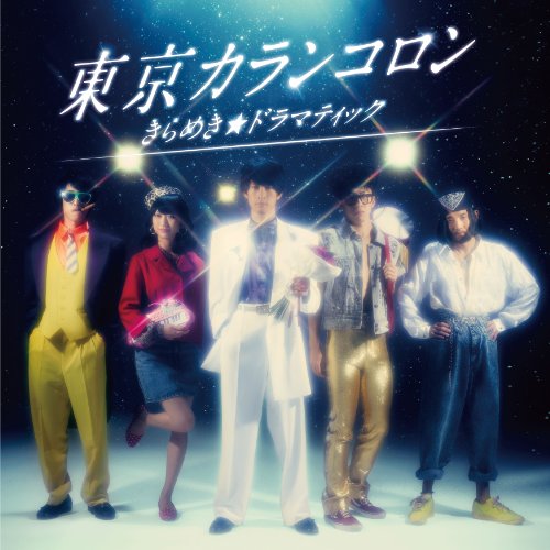 きらめき☆ドラマティック (MINI ALBUM) [CD] 東京カランコロン