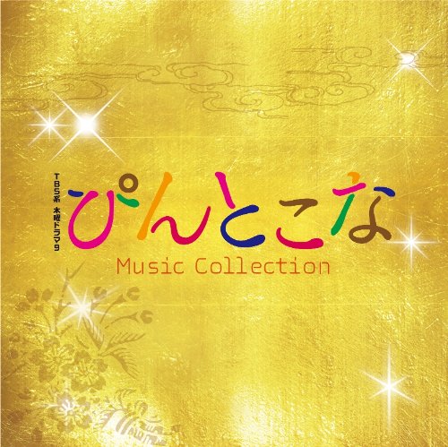 TBS系木曜ドラマ9「ぴんとこな」MusicCollection [CD] 平野 義久・新屋 豊