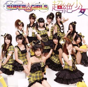 超絶少女(ジャケットC) [CD] SUPER☆GiRLS