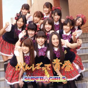 がんばって 青春 [CD] SUPER☆GiRLS