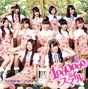 1，000，000☆スマイル（初回封入特典：握手会イベント参加券付）（初回生産限定盤） [CD] SUPER☆GiRLS