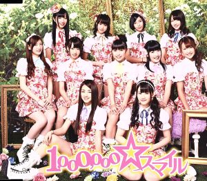 1，000，000☆スマイル （イベント会場・mu-moショップ限定盤） CD only [CD]