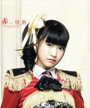 赤い情熱（ｍｕｍｏショップ限定商品：初回生産限定盤）前島亜美Ｖｅｒ． [CD] SUPER☆GiRLS