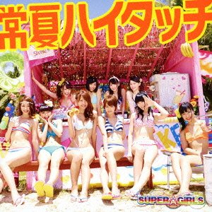 常夏ハイタッチ (CD+DVD) 【ジャケットB ver.】 [CD] SUPER☆GiRLS