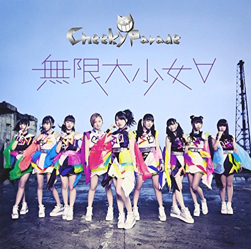 無限大少女∀ (CDのみ盤) [CD] Cheeky Parade