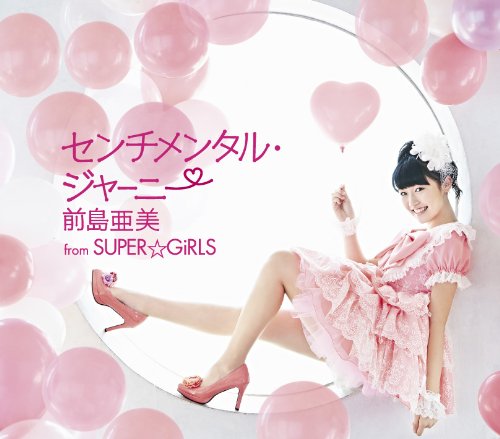 センチメンタル・ジャーニー [CD] 前島亜美 from SUPER☆GiRLS